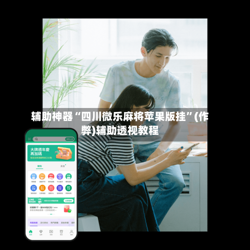 辅助神器“四川微乐麻将苹果版挂”(作弊)辅助透视教程-第2张图片