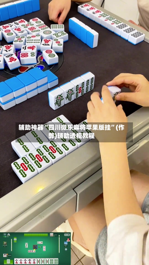 辅助神器“四川微乐麻将苹果版挂”(作弊)辅助透视教程