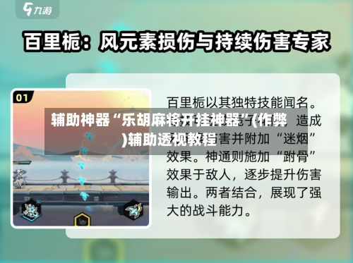 辅助神器“乐胡麻将开挂神器”(作弊)辅助透视教程-第2张图片