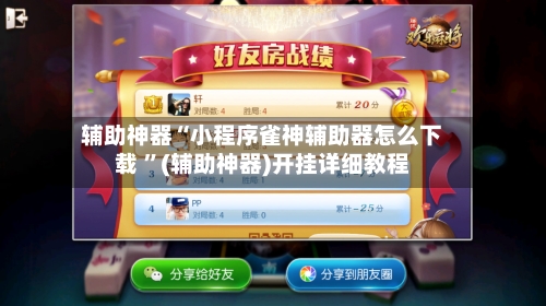 辅助神器“小程序雀神辅助器怎么下载 ”(辅助神器)开挂详细教程-第2张图片