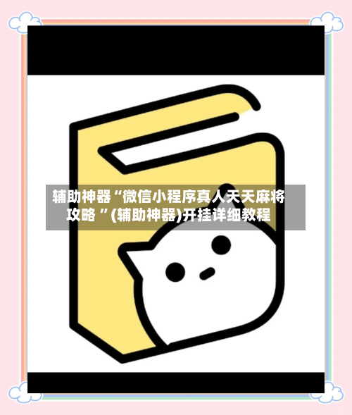 辅助神器“微信小程序真人天天麻将攻略 ”(辅助神器)开挂详细教程-第3张图片