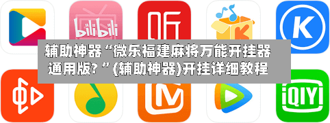 辅助神器“微乐福建麻将万能开挂器通用版? ”(辅助神器)开挂详细教程