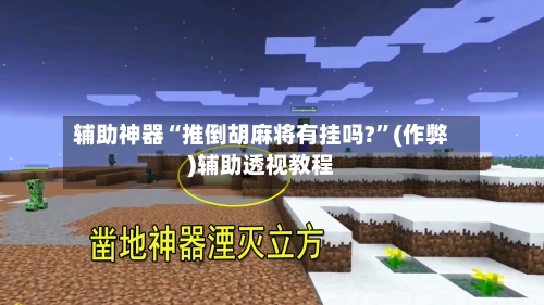 辅助神器“推倒胡麻将有挂吗?	”(作弊)辅助透视教程-第3张图片