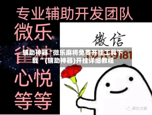 辅助神器“微乐麻将免费开挂工具下载 ”(辅助神器)开挂详细教程