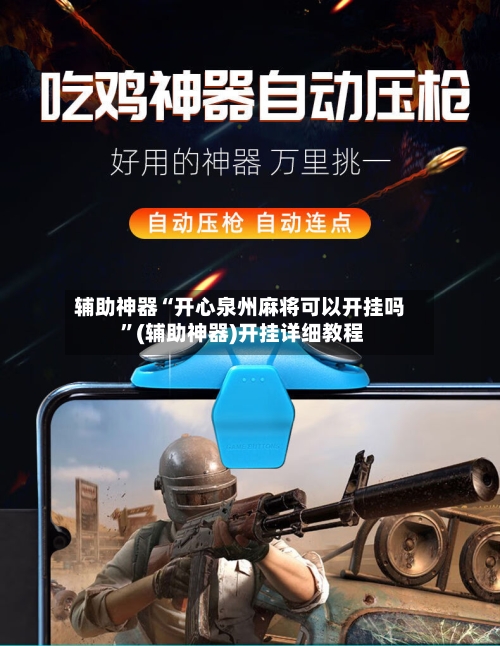 辅助神器“开心泉州麻将可以开挂吗 ”(辅助神器)开挂详细教程-第3张图片