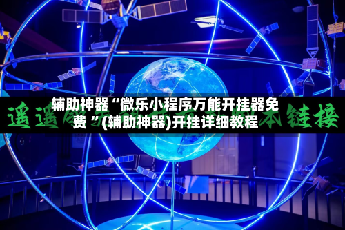 辅助神器“微乐小程序万能开挂器免费 ”(辅助神器)开挂详细教程
