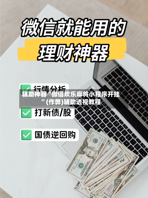 辅助神器“微信欢乐麻将小程序开挂”(作弊)辅助透视教程