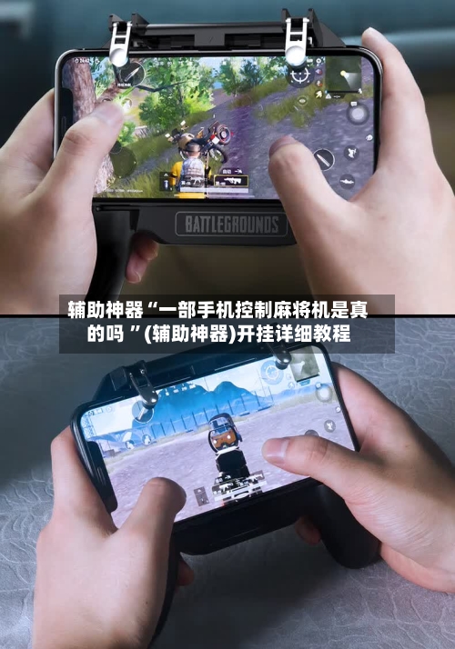 辅助神器“一部手机控制麻将机是真的吗 ”(辅助神器)开挂详细教程-第3张图片