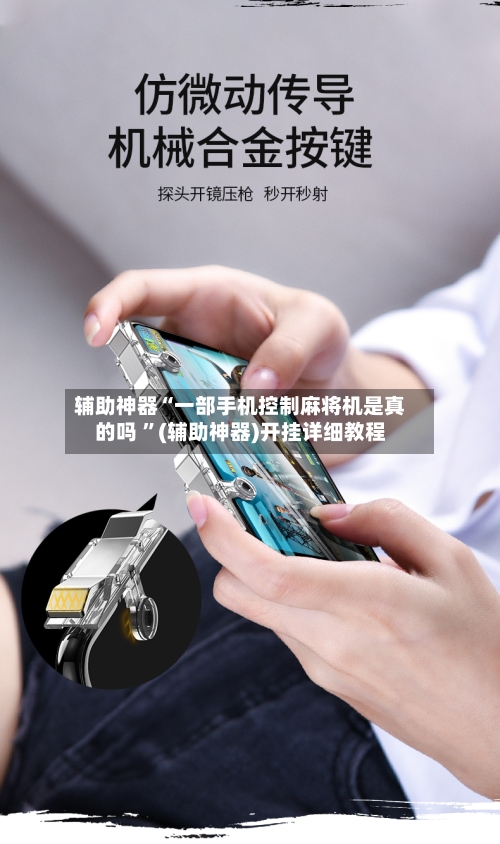 辅助神器“一部手机控制麻将机是真的吗 ”(辅助神器)开挂详细教程-第2张图片
