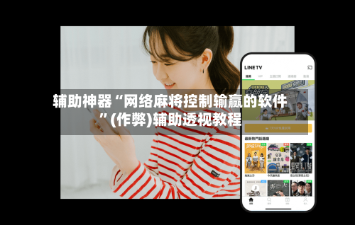 辅助神器“网络麻将控制输赢的软件”(作弊)辅助透视教程