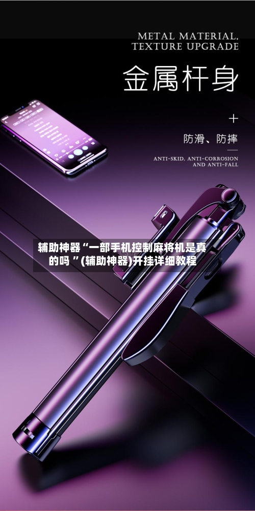 辅助神器“一部手机控制麻将机是真的吗 ”(辅助神器)开挂详细教程