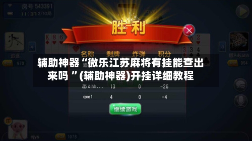 辅助神器“微乐江苏麻将有挂能查出来吗 ”(辅助神器)开挂详细教程-第2张图片