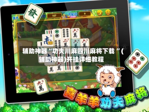 辅助神器“功夫川麻四川麻将下载 ”(辅助神器)开挂详细教程