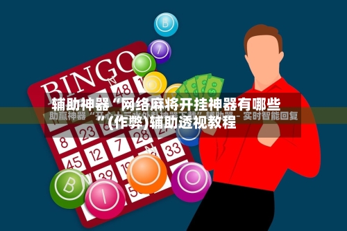 辅助神器“网络麻将开挂神器有哪些”(作弊)辅助透视教程