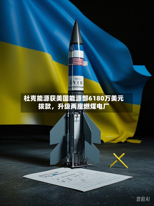 杜克能源获美国能源部6180万美元拨款，升级两座燃煤电厂-第3张图片