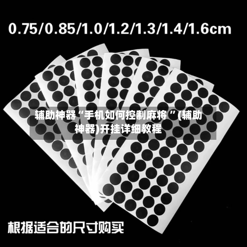 辅助神器“手机如何控制麻将 ”(辅助神器)开挂详细教程-第2张图片