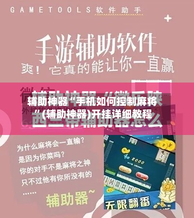 辅助神器“手机如何控制麻将 ”(辅助神器)开挂详细教程