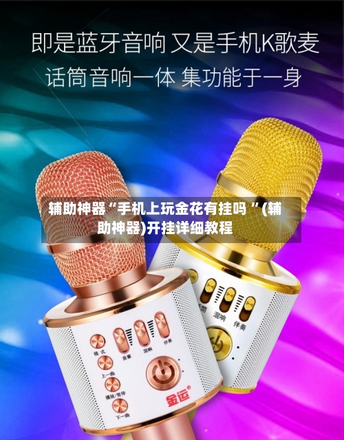 辅助神器“手机上玩金花有挂吗 ”(辅助神器)开挂详细教程-第3张图片