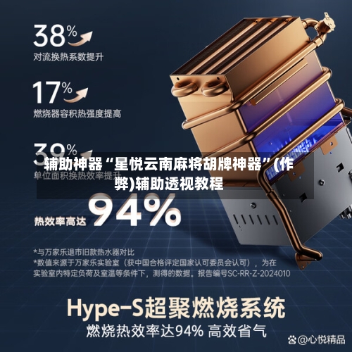 辅助神器“星悦云南麻将胡牌神器”(作弊)辅助透视教程