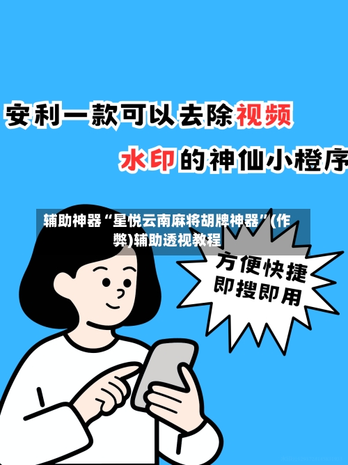 辅助神器“星悦云南麻将胡牌神器	”(作弊)辅助透视教程-第2张图片