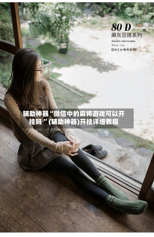 辅助神器“微信中的麻将游戏可以开挂吗 ”(辅助神器)开挂详细教程-第2张图片