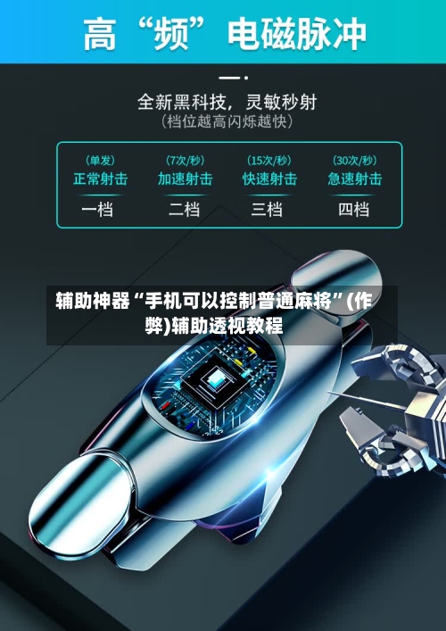 辅助神器“手机可以控制普通麻将”(作弊)辅助透视教程-第2张图片