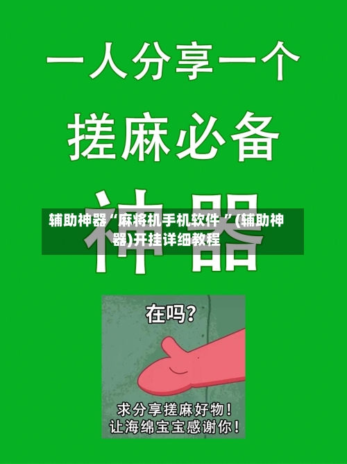 辅助神器“麻将机手机软件 ”(辅助神器)开挂详细教程