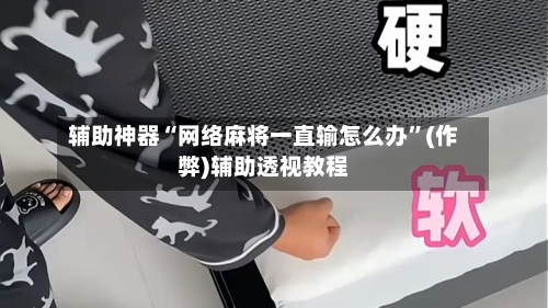 辅助神器“网络麻将一直输怎么办”(作弊)辅助透视教程-第2张图片