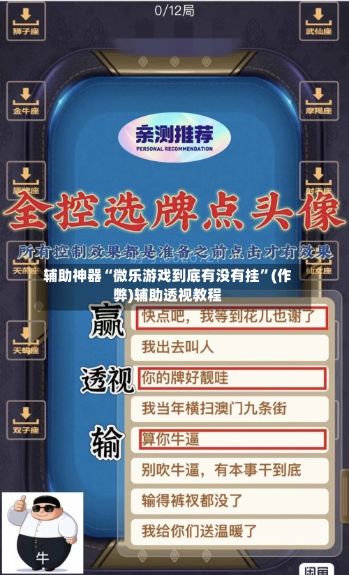辅助神器“微乐游戏到底有没有挂”(作弊)辅助透视教程