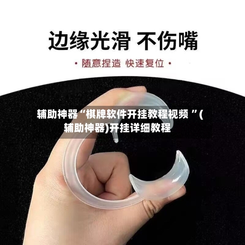 辅助神器“棋牌软件开挂教程视频 	”(辅助神器)开挂详细教程-第2张图片