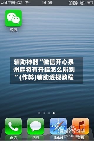 辅助神器“微信开心泉州麻将有开挂怎么辨别”(作弊)辅助透视教程-第2张图片