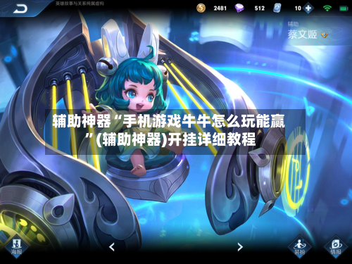 辅助神器“手机游戏牛牛怎么玩能赢 ”(辅助神器)开挂详细教程-第2张图片