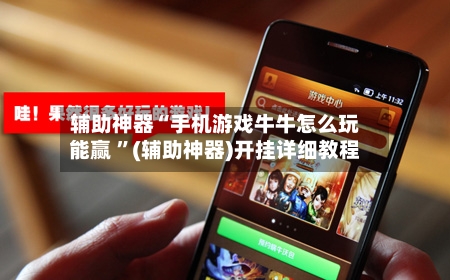 辅助神器“手机游戏牛牛怎么玩能赢 	”(辅助神器)开挂详细教程-第3张图片