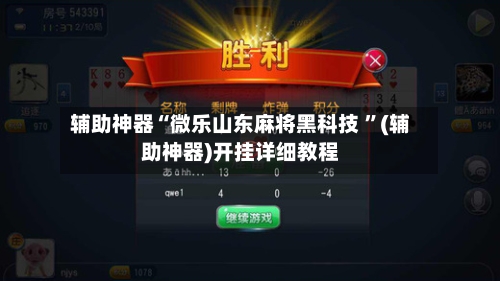辅助神器“微乐山东麻将黑科技 ”(辅助神器)开挂详细教程-第2张图片