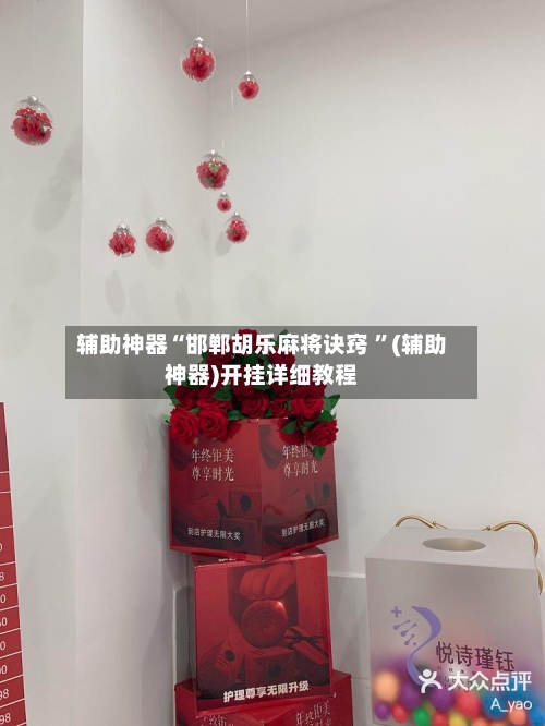辅助神器“邯郸胡乐麻将诀窍 ”(辅助神器)开挂详细教程