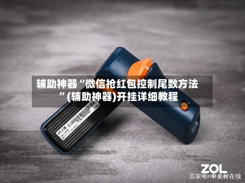 辅助神器“微信抢红包控制尾数方法 	”(辅助神器)开挂详细教程-第2张图片