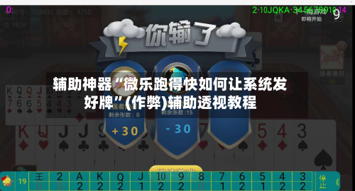 辅助神器“微乐跑得快如何让系统发好牌	”(作弊)辅助透视教程-第3张图片