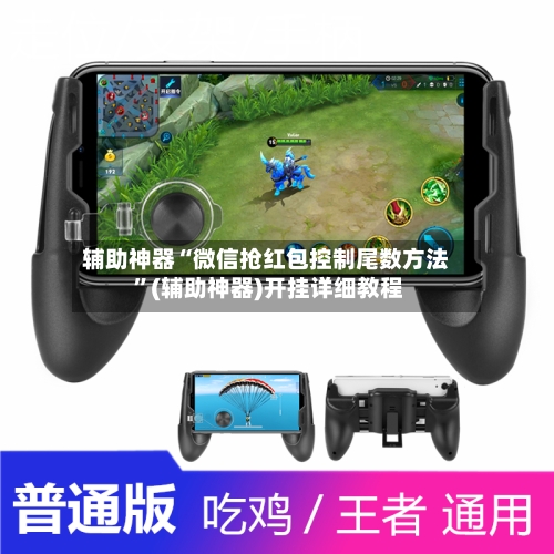 辅助神器“微信抢红包控制尾数方法 ”(辅助神器)开挂详细教程