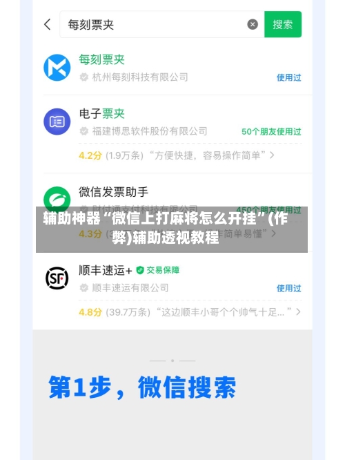 辅助神器“微信上打麻将怎么开挂”(作弊)辅助透视教程-第2张图片