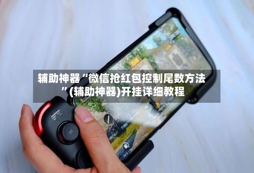 辅助神器“微信抢红包控制尾数方法 ”(辅助神器)开挂详细教程-第3张图片