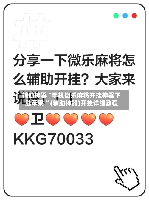 辅助神器“手机微乐麻将开挂神器下载苹果 ”(辅助神器)开挂详细教程