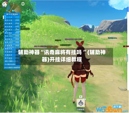 辅助神器“讯奇麻将有挂吗 ”(辅助神器)开挂详细教程-第3张图片