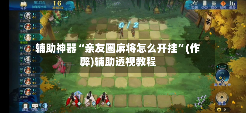 辅助神器“亲友圈麻将怎么开挂”(作弊)辅助透视教程-第2张图片