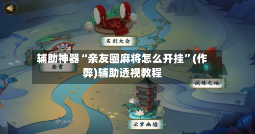 辅助神器“亲友圈麻将怎么开挂	”(作弊)辅助透视教程-第3张图片