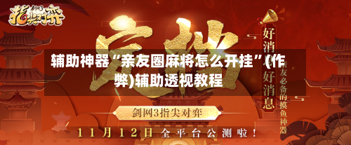 辅助神器“亲友圈麻将怎么开挂”(作弊)辅助透视教程