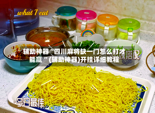 辅助神器“四川麻将缺一门怎么打才能赢 ”(辅助神器)开挂详细教程