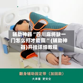 辅助神器“四川麻将缺一门怎么打才能赢 ”(辅助神器)开挂详细教程-第2张图片
