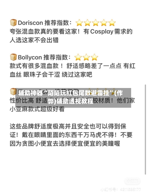 辅助神器“陌陌玩红包尾数避雷挂	”(作弊)辅助透视教程-第2张图片