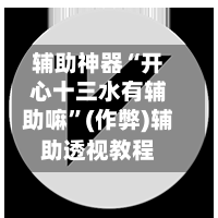 辅助神器“开心十三水有辅助嘛”(作弊)辅助透视教程-第2张图片