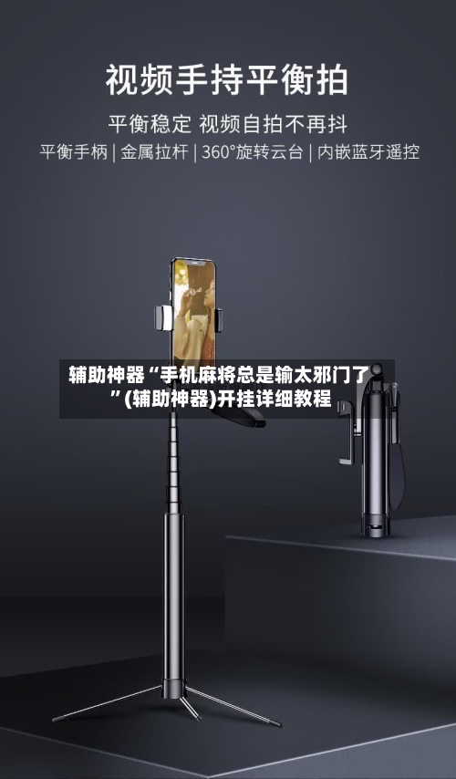 辅助神器“手机麻将总是输太邪门了 	”(辅助神器)开挂详细教程-第2张图片